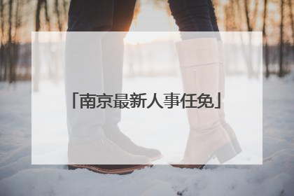 南京最新人事任免