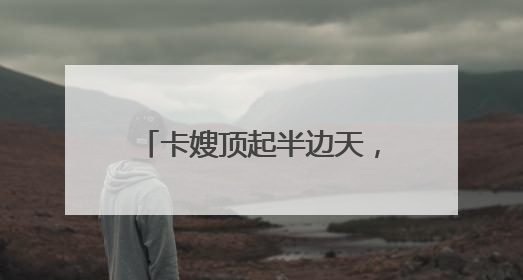 卡嫂顶起半边天，他们这样守护货车司机的“大后方”