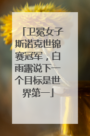 卫冕女子斯诺克世锦赛冠军，白雨露说下一个目标是世界第一