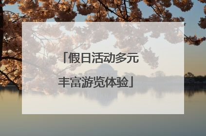 假日活动多元 丰富游览体验