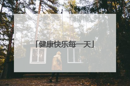 健康快乐每一天