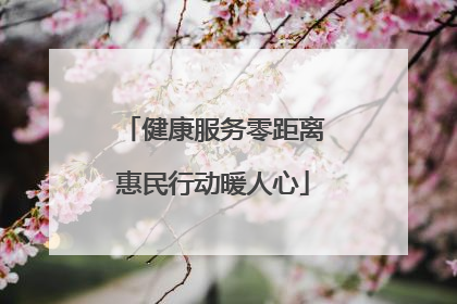 健康服务零距离惠民行动暖人心