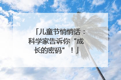 儿童节悄悄话：科学家告诉你“成长的密码”！