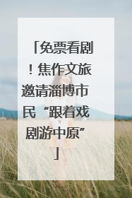 免票看剧！焦作文旅邀请淄博市民“跟着戏剧游中原”