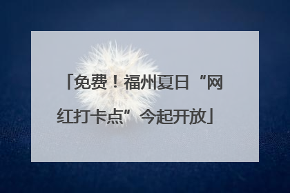 免费！福州夏日“网红打卡点”今起开放