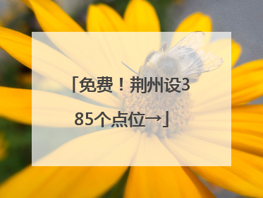 免费！荆州设385个点位→