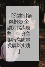 党建引领风帆劲 金融为民步履坚——齐鲁银行高质量发展新实践