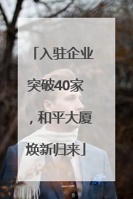 入驻企业突破40家，和平大厦焕新归来
