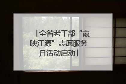 全省老干部“霞映江源”志愿服务月活动启动