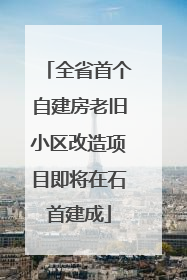 全省首个自建房老旧小区改造项目即将在石首建成