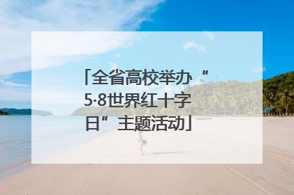全省高校举办“5·8世界红十字日”主题活动