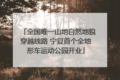 全国唯一山地自然地貌穿越线路 宁夏首个全地形车运动公园开业