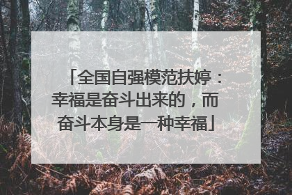 全国自强模范扶婷：幸福是奋斗出来的，而奋斗本身是一种幸福