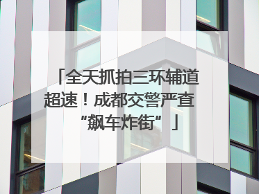 全天抓拍三环辅道超速！成都交警严查“飙车炸街”