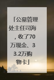 公墓管理处主任司海，收了70万现金、33.2万购物卡