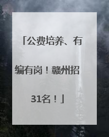 公费培养、有编有岗！赣州招31名！