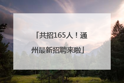共招165人！通州最新招聘来啦