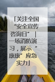 关注全国“安全宣传咨询日”｜一场消防演习，展示“康康”应急实力