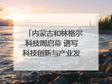 内蒙古和林格尔科技周启幕 谱写科技创新与产业发展新篇章