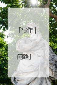 写作｜问路