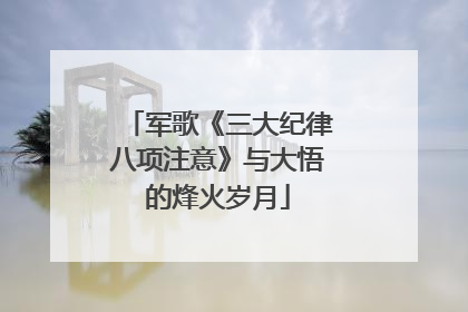 军歌《三大纪律八项注意》与大悟的烽火岁月
