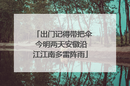 出门记得带把伞 今明两天安徽沿江江南多雷阵雨