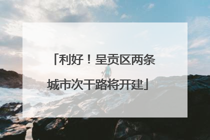利好！呈贡区两条城市次干路将开建