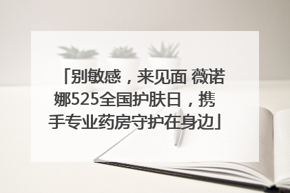 别敏感，来见面 薇诺娜525全国护肤日，携手专业药房守护在身边