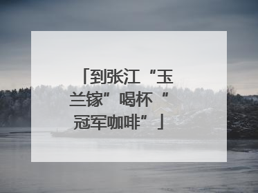 到张江“玉兰镓”喝杯“冠军咖啡”