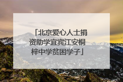 北京爱心人士捐资助学宜宾江安桐梓中学贫困学子