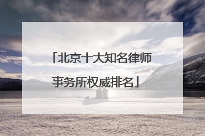 北京十大知名律师事务所权威排名