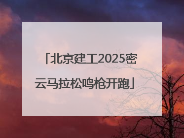 北京建工2025密云马拉松鸣枪开跑