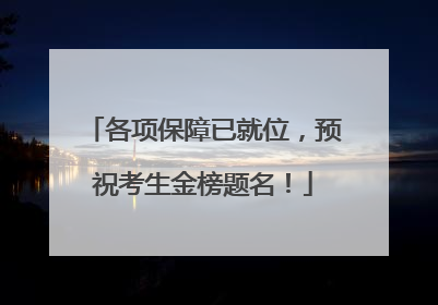 各项保障已就位，预祝考生金榜题名！