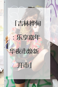 吉林桦甸：乐享嘉年华夜市焕新开市