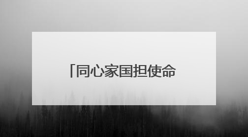 同心家国担使命 红柳筑梦践初心