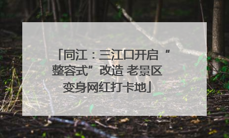 同江：三江口开启“整容式”改造 老景区变身网红打卡地