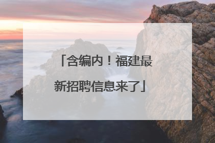 含编内！福建最新招聘信息来了