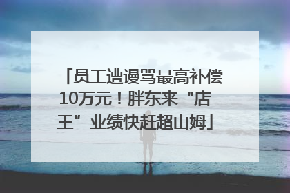 员工遭谩骂最高补偿10万元！胖东来“店王”业绩快赶超山姆