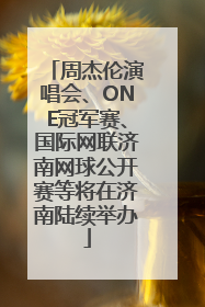 周杰伦演唱会、ONE冠军赛、国际网联济南网球公开赛等将在济南陆续举办