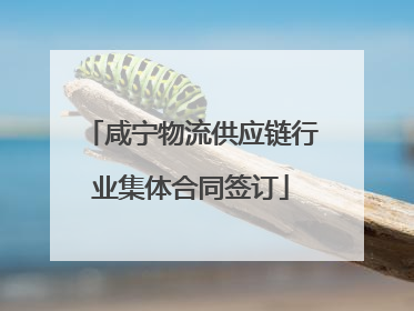 咸宁物流供应链行业集体合同签订