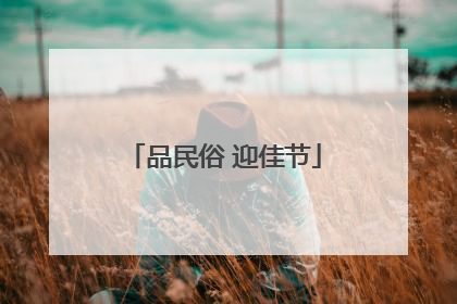 品民俗 迎佳节
