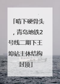 啃下硬骨头，青岛地铁2号线二期下王埠站主体结构封顶