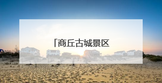 商丘古城景区调整免票政策