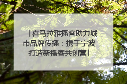 喜马拉雅播客助力城市品牌传播：携手宁波打造新播客共创营