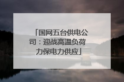 国网五台供电公司：迎战高温负荷 力保电力供应