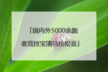 国内外5000余跑者竞技宝清马拉松赛