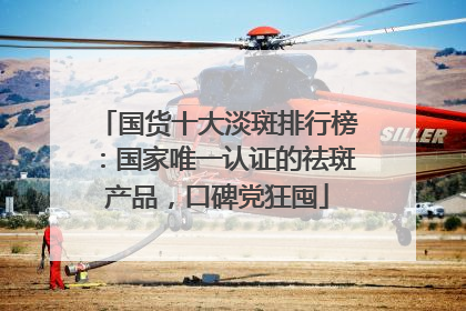 国货十大淡斑排行榜：国家唯一认证的祛斑产品，口碑党狂囤