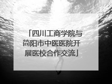 四川工商学院与简阳市中医医院开展医校合作交流