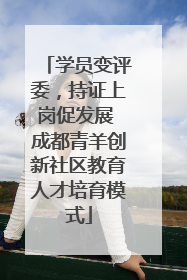 学员变评委，持证上岗促发展 成都青羊创新社区教育人才培育模式