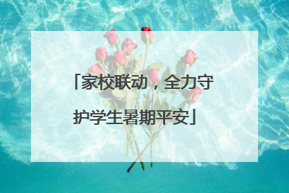 家校联动，全力守护学生暑期平安